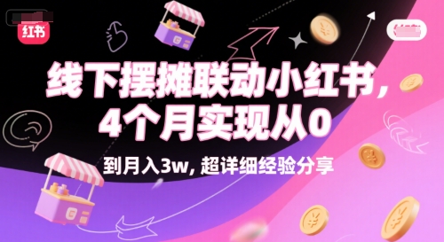 线下摆摊联动小红书，4 个月实现从 0 到月入3w，超详细经验分享-九天资源站
