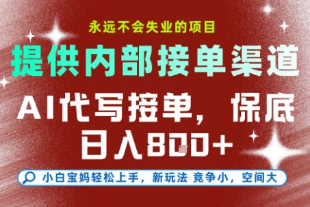 提供接单渠道，AI代写接单，永远不会失业的项目，多劳多得，保底日入8张+【揭秘】-九天资源站
