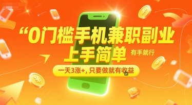 0门槛手机兼职副业，上手简单，有手就行，一天3涨+，只要做就有收益【揭秘】-九天资源站