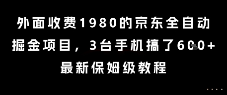 外面收费1980的京东全自动掘金项目，3台手机搞了6张，最新保姆级教程【揭秘】-九天资源站