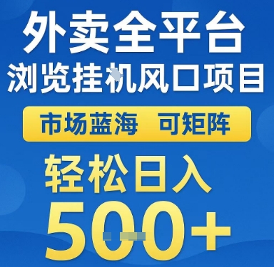 外卖全平台浏览挂G风口项目，市场蓝海，可矩阵，轻松日入5张+【揭秘】-九天资源站
