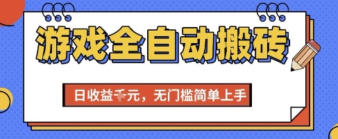 游戏全自动搬砖项目，全自动操作，日收益1k+，无门槛简单上手【揭秘】-九天资源站