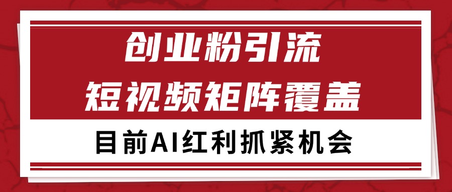 创业粉精准引流 CY赛道引流获客 自热矩阵SOP日引200+-九天资源站