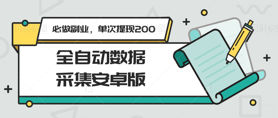 全自动数据采集安卓版，必做副业，单次提现200-九天资源站