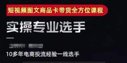 2025短视频图文商品卡投流带货，随心推千川全域搭建优化流程课-九天资源站