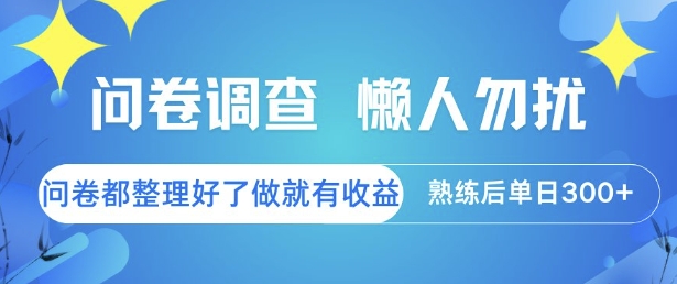 问卷调查，懒人勿扰，问卷都整理好了单价不等，做就有收益，熟练后单日3张【揭秘】-九天资源站
