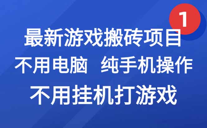 最新游戏搬砖项目，纯手机操作，不用电脑挂机打游戏，网创副业项目搞钱…-九天资源站