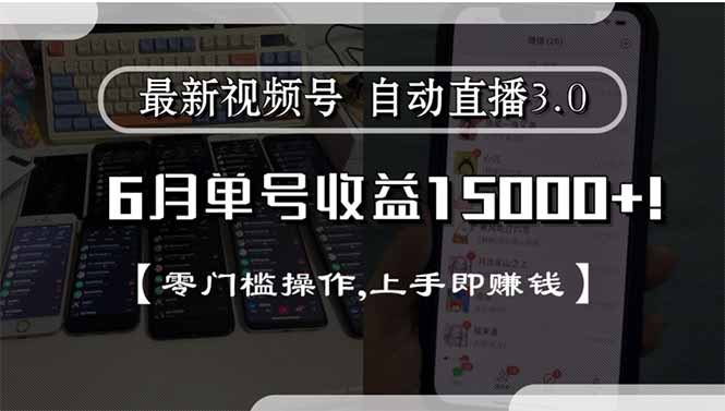 最新视频号直播3.0, 6月单号收益15000+, 零门槛操作,上手即赚钱-九天资源站