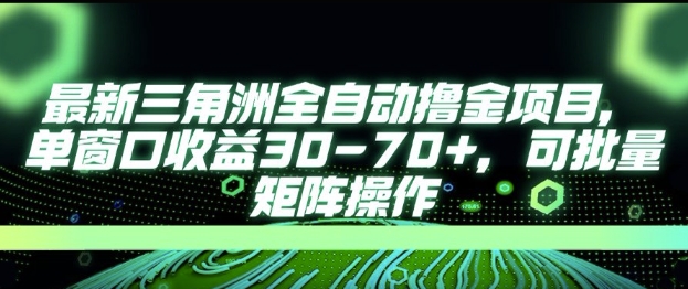 最新AI全自动游戏撸金项目，单窗口收益30-70+，可批量操作【揭秘】-九天资源站