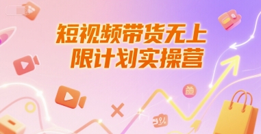 短视频带货无上限计划实操营，新人短视频带货工具流养号破播文案运营篇课程-九天资源站