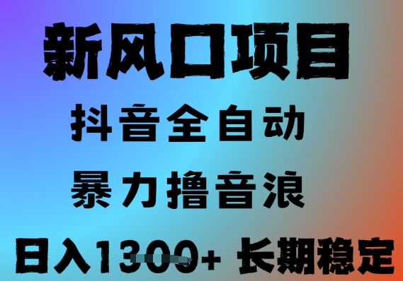 最新风口抖音无人直播撸音浪，全自动运行，小白可玩，长期稳定，日入1.3k，可批量收益翻倍【揭秘】-九天资源站