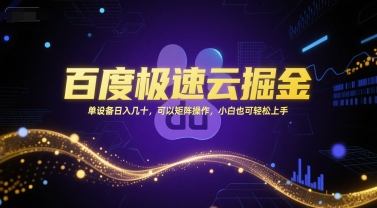 百度极速云掘金，单设备日入几十，可以矩阵操作，小白也可轻松上手-九天资源站