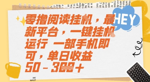 零撸阅读挂G，最新平台，一键全自动运行，一部手机即可，单日收益50-3张【揭秘】-九天资源站