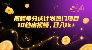 视频号分成计划热门项目，10秒出视频，日入1k+【揭秘】-九天资源站