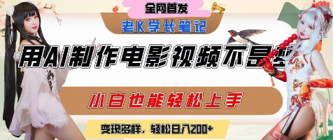 用AI制作电影不是梦，小白学会后轻松熟练上手，变现方式多样，日入2张+-九天资源站