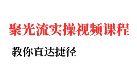 烽哥·小红书聚光投流实操课程-九天资源站