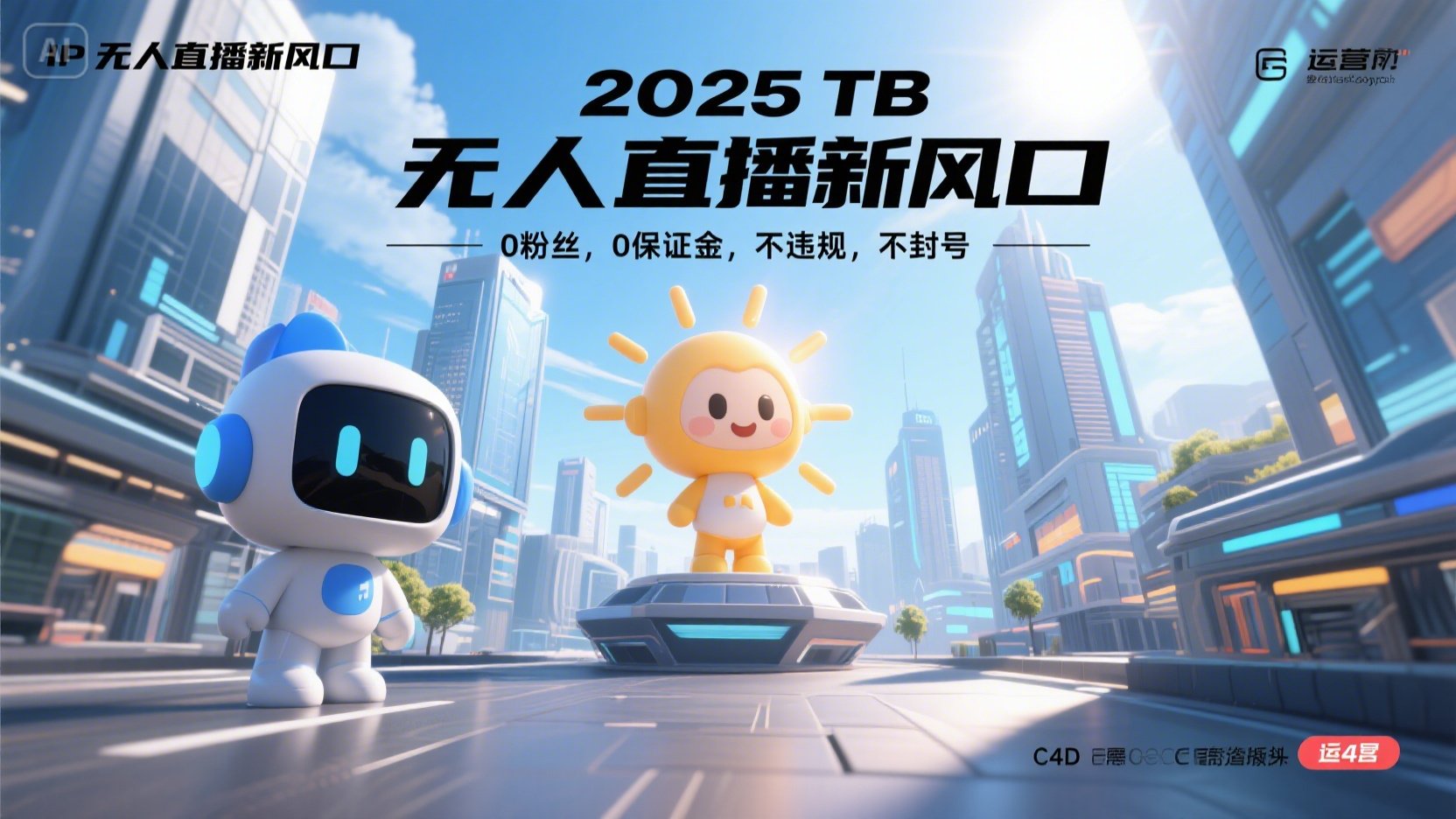 2025 无人直播新风口，0粉丝，0保证金，不违规，不封号-九天资源站