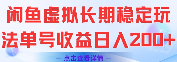 闲鱼虚拟长期稳定玩法单号收益日入2张-九天资源站