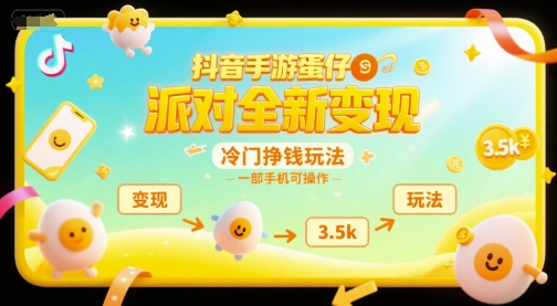 抖音手游蛋仔派对全新变现，一天3.5k，冷门挣钱玩法，一部手机可操作【揭秘】-九天资源站