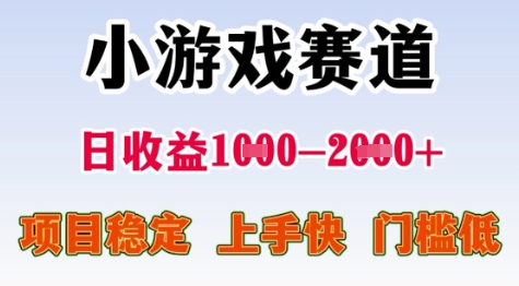 25年暑期高收益项目，小游戏赛道一天收益1-2k+ 稳定项目，上手快，门槛低【揭秘】-九天资源站