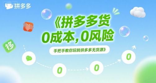 拼多多无货源项目，0成本，0风险，手把手教你玩转拼多多无货源-九天资源站