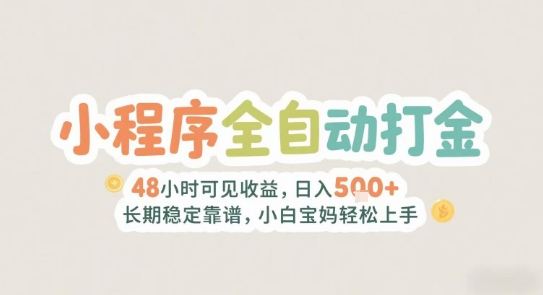 2025年小程序全自动打金，2天可见收益，日入5张+长期稳定靠谱，小白宝妈轻松上手【揭秘】-九天资源站