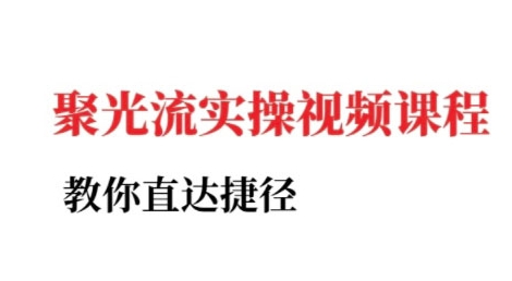 小红书聚光投流实操课程，教你直达捷径-九天资源站