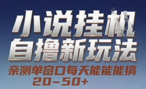 小说自撸新玩法 — 亲测单窗口每天能搞 20-50+，支持矩阵化批量操作【揭秘】-九天资源站