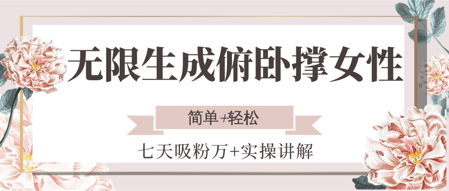 无限生成俯卧撑女性，七天吸粉万+实操讲解，简单+轻松-九天资源站