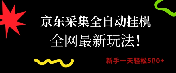 京东采集全自动挂G项目，全网最新玩法新手一天轻松5张【揭秘】-九天资源站