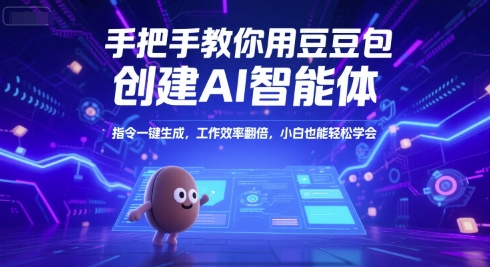 手把手教你用豆包创建AI智能体，指令一键生成，工作效率翻倍，小白也能轻松学会-九天资源站