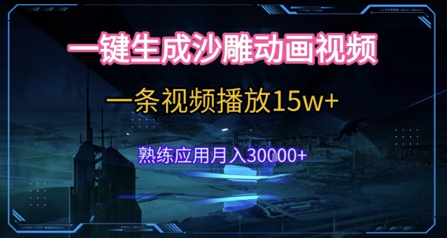 AI一键生成沙雕动画，5分钟一条，单条播放破15w的暴利玩法，轻轻松松月入3w+【揭秘】-九天资源站