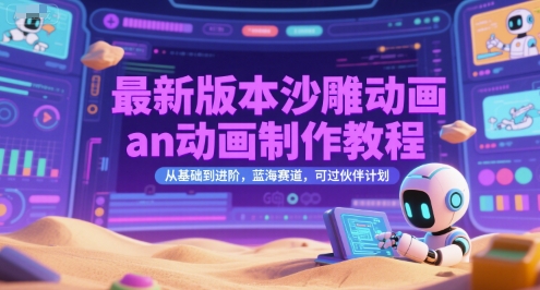 最新版本沙雕动画an动画制作教程，从基础到进阶，蓝海赛道，可过伙伴计划-九天资源站