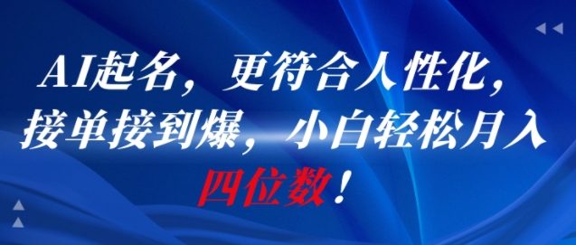 AI一键起名，更符合人性化，接单接到爆，小白轻松月入四位数!-九天资源站