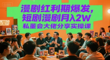 漫剧红利期爆发，短剧漫剧月入2W私董会大佬分享实操课-九天资源站