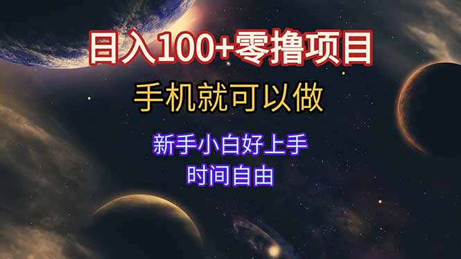 日入100+零撸项目 不看广告 手机可做 新手小白可以做 时间自由-九天资源站