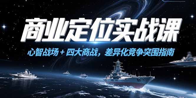 商业定位实战课，心智战场+四大商战，差异化竞争突围指南-九天资源站