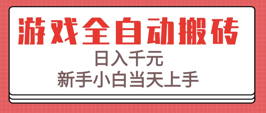 游戏全自动搬砖技术，日入千元，新手小白当天上手！-九天资源站
