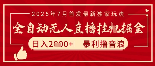 太阳联盟7月最新抖音无人直播暴力撸音浪玩法，无脑日入2k+ 长期稳定，可矩阵放大【揭秘】-九天资源站