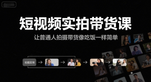 短视频实拍带货课，让普通人拍摄带货像吃饭一样简单-九天资源站