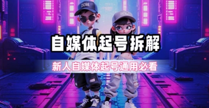 一天5张？自媒体起号完整拆解_新人自媒体起号必看【超详细攻略】-九天资源站