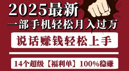 起航哥10个项目8个100%挣钱项目，2025最新一部手机轻松月入过W，简单轻松，无脑操作-九天资源站