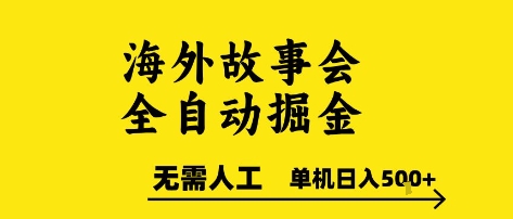 海外故事会全自动掘进，0人工，可矩阵，单机日入5张+【揭秘】-九天资源站