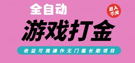 全自动热门游戏打金搬砖，收益可观日入10张，游戏内零氪金，长期稳定可做【揭秘】-九天资源站