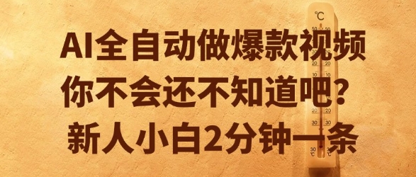 AI全自动做爆款视频，你不会还不知道吧？新人小白2分钟一条【揭秘】-九天资源站