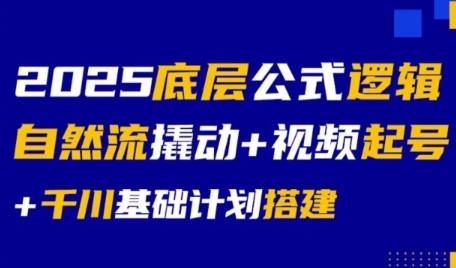 2025底层公式逻辑自然流撬动+视频起号+千川基础计划搭建-九天资源站