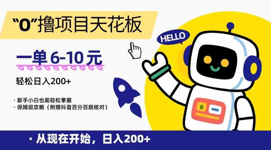 “0”撸项目天花板，一单6-10元，日入200+，新手小白也能轻松掌握，保姆级教程-九天资源站