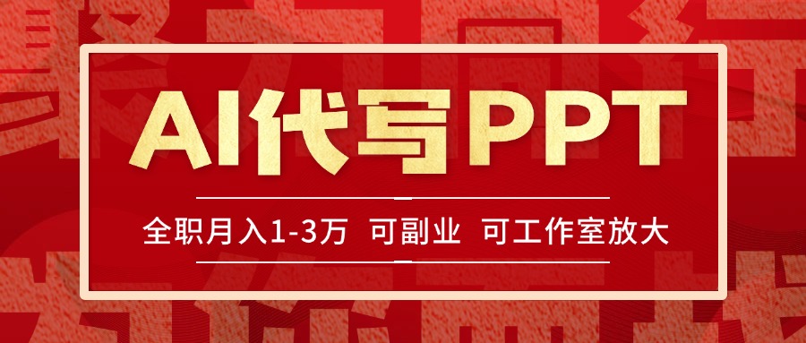 AI代写PPT挣稿费，目前旺季，单子做不完，多劳多得，当天做当天见收益…-九天资源站