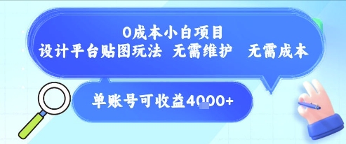 0成本小白项目，设计平台贴图玩法，无需维护，无需成本，单账号单月可产生收益4k+-九天资源站