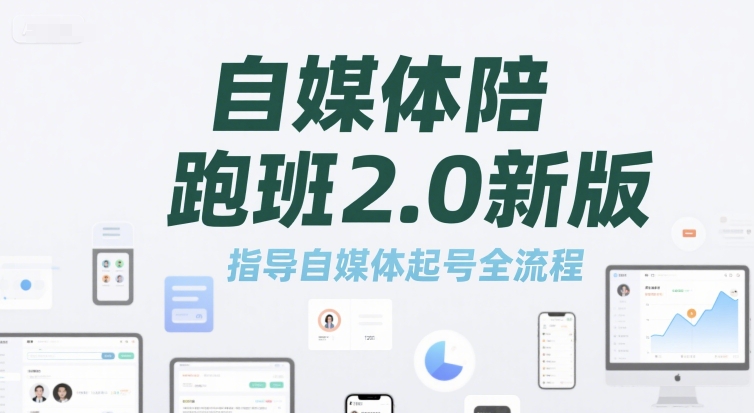 自媒体陪跑班2.0新版，指导自媒体起号全流程-九天资源站